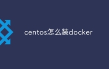 centos怎么装docker