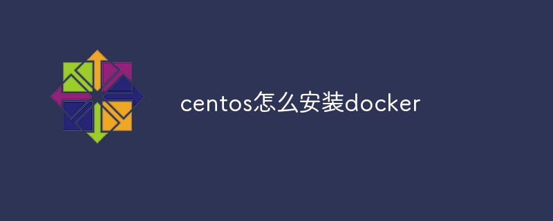 CentOSにDockerをインストールする方法