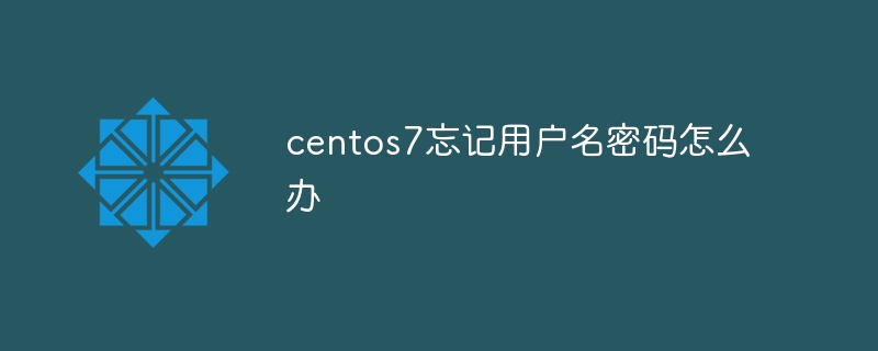 centos7에서 사용자 이름과 비밀번호를 잊어버린 경우 어떻게 해야 합니까?