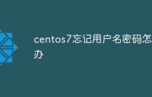 centos7忘记用户名密码怎么办