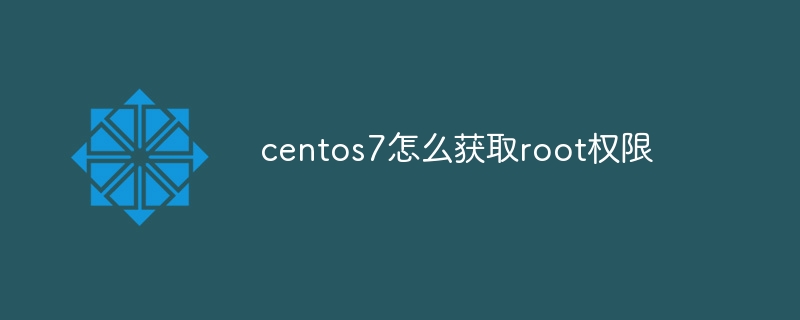 centos7怎么获取root权限