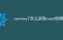 centos7怎么获取root权限