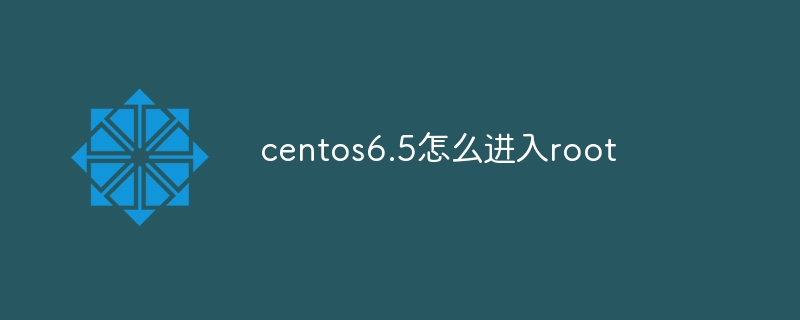 centos6.5怎么进入root