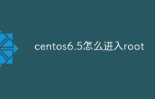 centos6.5怎么进入root