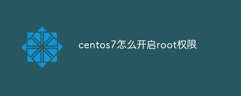 centos7怎么开启root权限-CentOS-