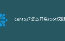 centos7怎么开启root权限
