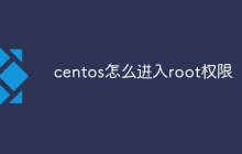 centos怎么进入root权限