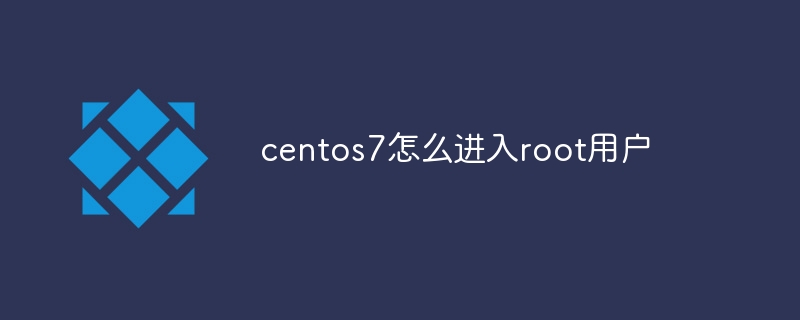 centos7怎麼進入root用戶