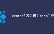 centos7怎么进入root用户