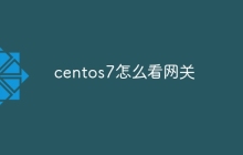 centos7怎么看网关