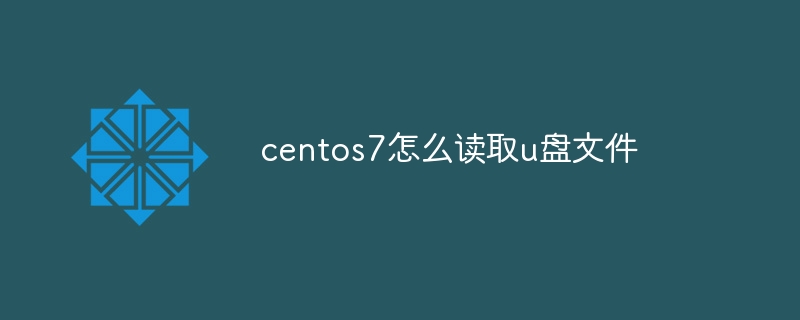 centos7怎么读取u盘文件-CentOS-
