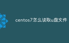 centos7怎么读取u盘文件