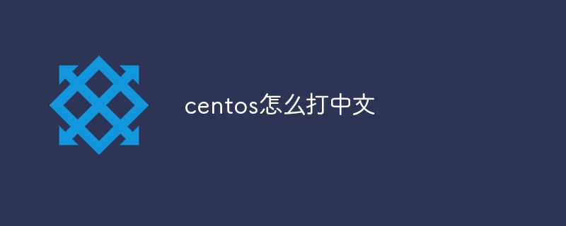 centos怎么打中文-CentOS-