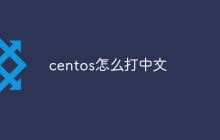 centos怎么打中文