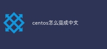 centos怎么变成中文