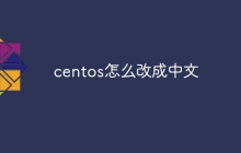 centos怎么改成中文