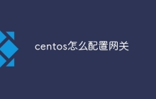centos怎么配置网关
