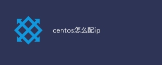 centos怎么配ip