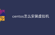 centos怎么安装虚拟机