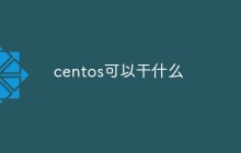centos可以干什么