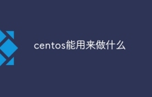 centos能用来做什么