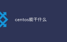 centos能干什么