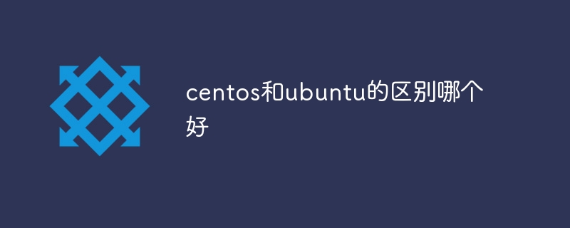 centos和ubuntu的差別哪個好