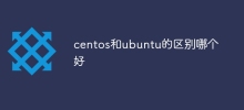 centos和ubuntu的差別哪個好