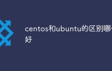 centos和ubuntu的区别哪个好