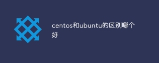 centos和ubuntu的区别哪个好