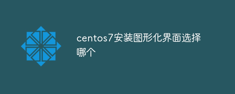 centos7安装图形化界面选择哪个-CentOS-