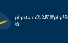 phpstorm怎么配置php服务器