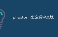 phpstorm怎么调中文版