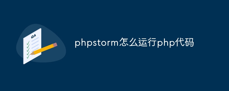 phpstorm怎麼運行php程式碼