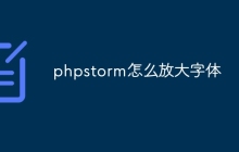 phpstorm怎么放大字体