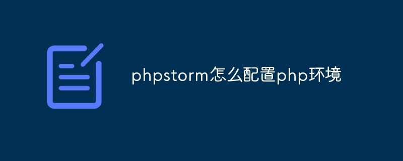 phpstorm怎麼配置php環境