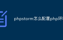 phpstorm怎么配置php环境