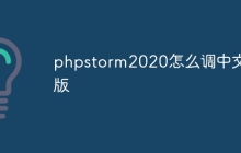 phpstorm2020怎么调中文版