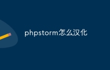 phpstorm怎么汉化