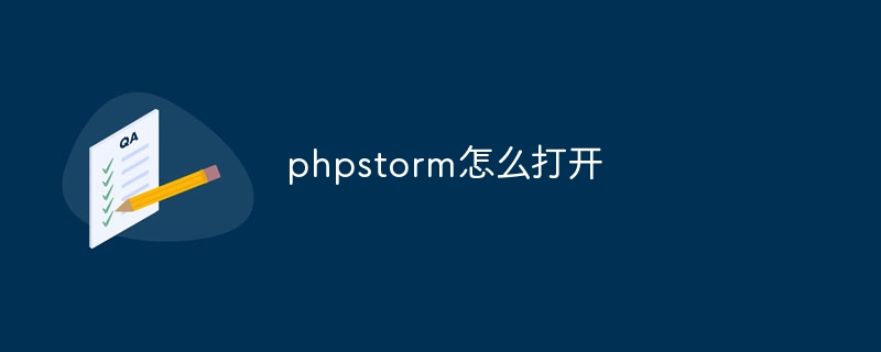phpstorm怎麼打開