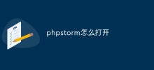 phpstorm怎麼打開