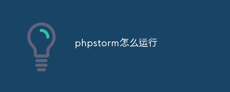 phpstorm怎么运行