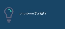 phpstorm怎麼運行