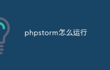 phpstorm怎么运行