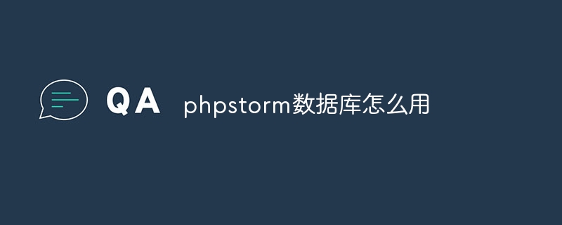 phpstorm資料庫怎麼用
