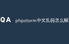 phpstorm中文乱码怎么解决