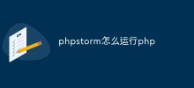 phpstorm怎么运行php