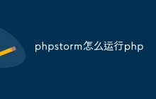 phpstorm怎么运行php