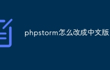 phpstorm怎么改成中文版