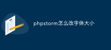 phpstorm怎么改字体大小